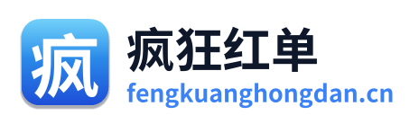 疯狂红单